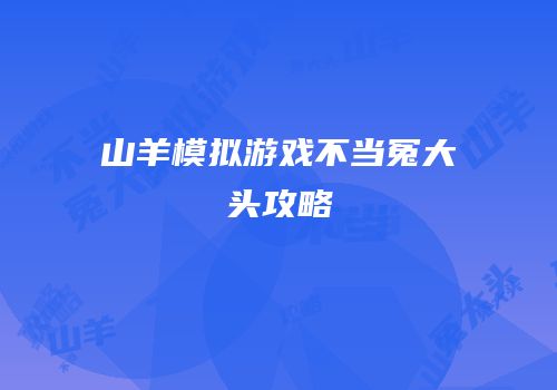 山羊模拟游戏不当冤大头攻略