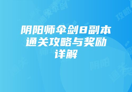 阴阳师伞剑8副本通关攻略与奖励详解