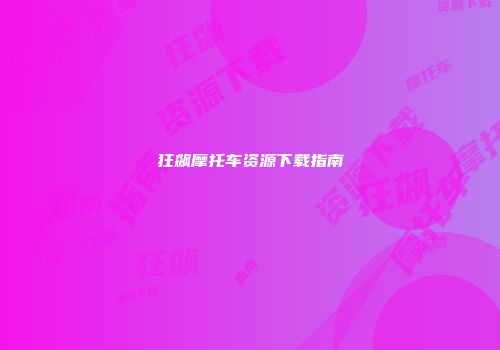狂飙摩托车资源下载指南