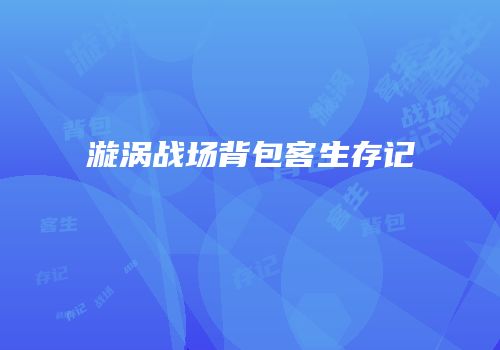 漩涡战场背包客生存记