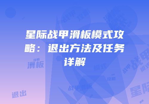 星际战甲滑板模式攻略：退出方法及任务详解
