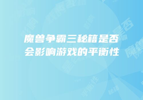 魔兽争霸三秘籍是否会影响游戏的平衡性