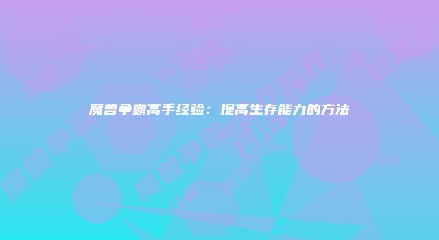 魔兽争霸高手经验：提高生存能力的方法