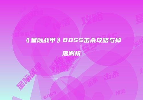 《星际战甲》BOSS击杀攻略与掉落解析