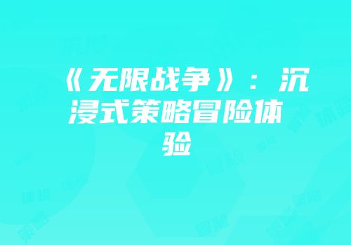 《无限战争》：沉浸式策略冒险体验