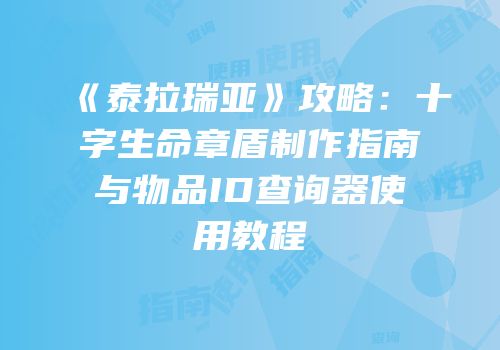 《泰拉瑞亚》攻略：十字生命章盾制作指南与物品ID查询器使用教程