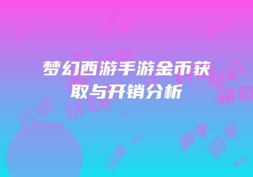 梦幻西游手游金币获取与开销分析