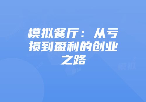 模拟餐厅：从亏损到盈利的创业之路