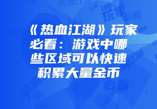 《热血江湖》玩家必看：游戏中哪些区域可以快速积累大量金币