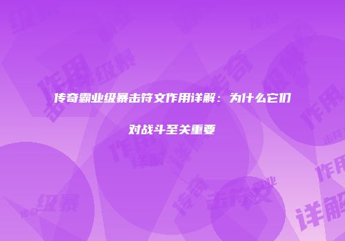 传奇霸业级暴击符文作用详解：为什么它们对战斗至关重要