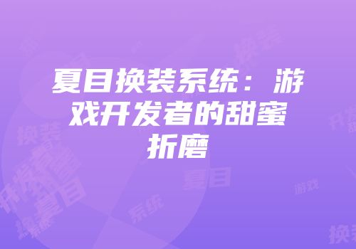 夏目换装系统：游戏开发者的甜蜜折磨