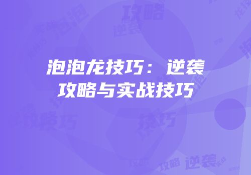 泡泡龙技巧：逆袭攻略与实战技巧