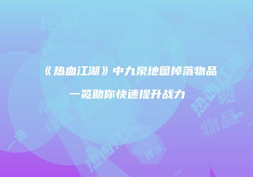 《热血江湖》中九泉地图掉落物品一览助你快速提升战力