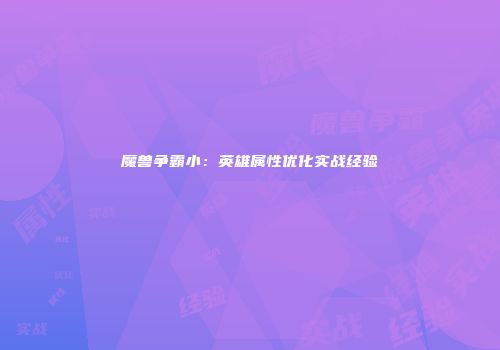 魔兽争霸小：英雄属性优化实战经验