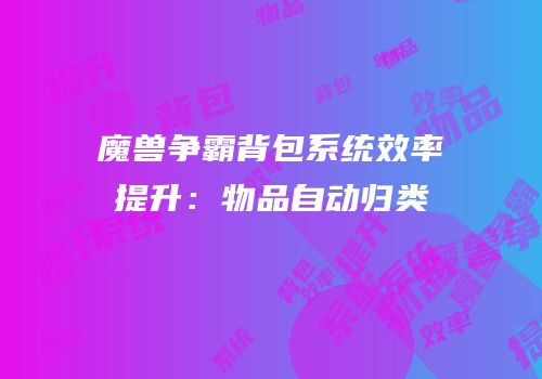 魔兽争霸背包系统效率提升：物品自动归类
