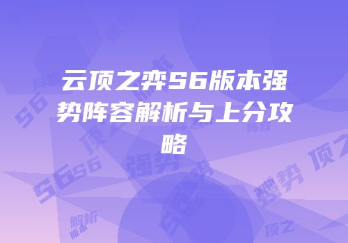 云顶之弈S6版本强势阵容解析与上分攻略