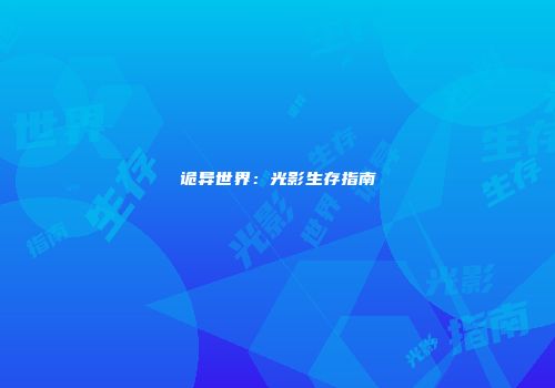 诡异世界：光影生存指南