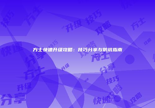 方士快速升级攻略：技巧分享与防坑指南