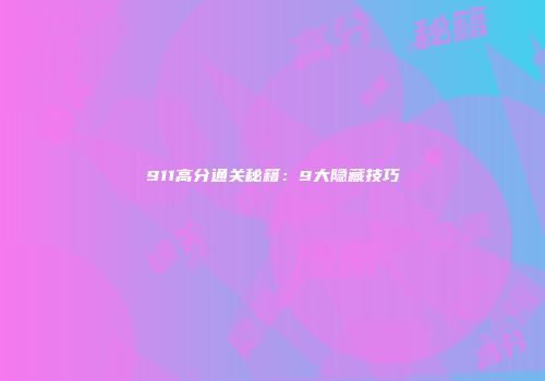911高分通关秘籍：9大隐藏技巧