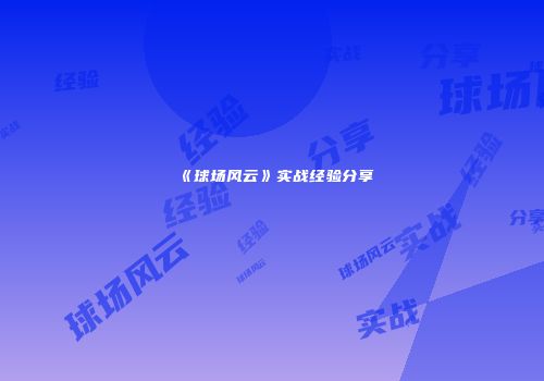 《球场风云》实战经验分享