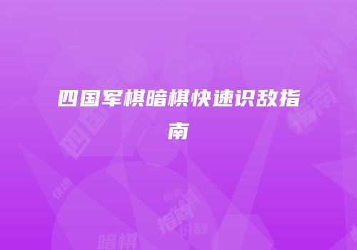 四国军棋暗棋快速识敌指南