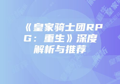 《皇家骑士团RPG：重生》深度解析与推荐