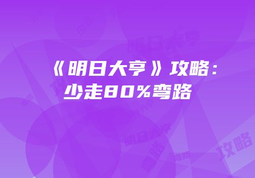 《明日大亨》攻略：少走80%弯路