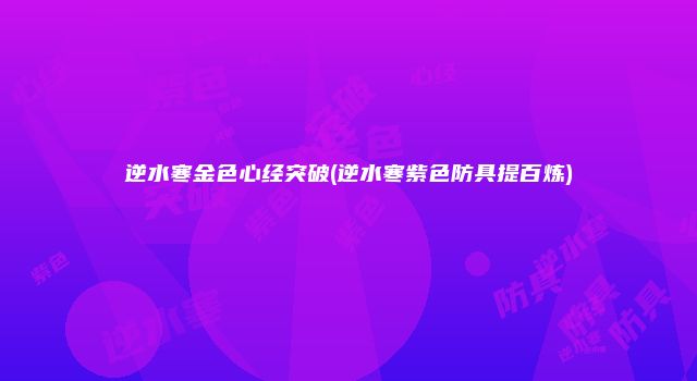 逆水寒金色心经突破(逆水寒紫色防具提百炼)