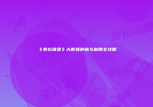 《泰拉瑞亚》大蘑菇种植与利用全攻略