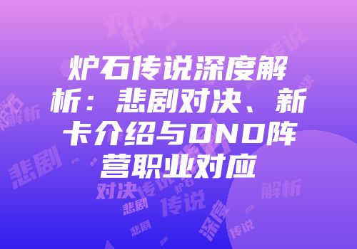 炉石传说深度解析：悲剧对决、新卡介绍与DND阵营职业对应