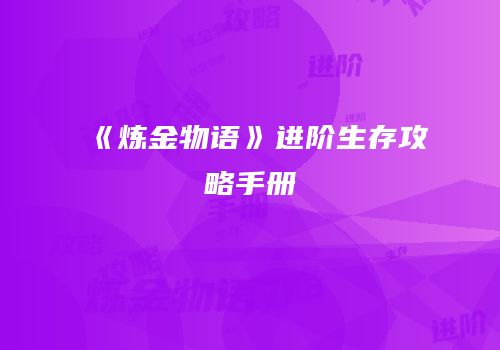 《炼金物语》进阶生存攻略手册