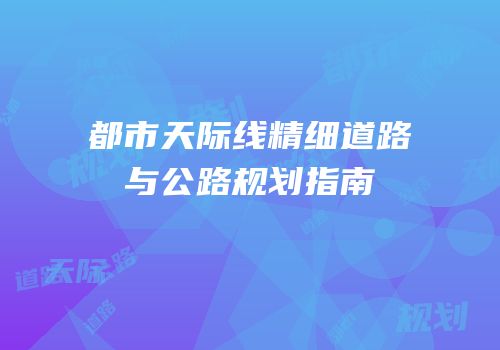 都市天际线精细道路与公路规划指南