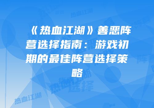 《热血江湖》善恶阵营选择指南：游戏初期的最佳阵营选择策略