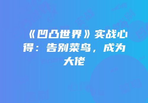 《凹凸世界》实战心得：告别菜鸟，成为大佬