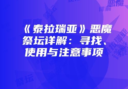 《泰拉瑞亚》恶魔祭坛详解：寻找、使用与注意事项