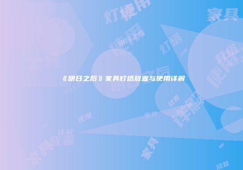 《明日之后》家具灯塔放置与使用详解