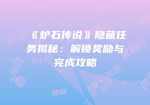 《炉石传说》隐藏任务揭秘：解锁奖励与完成攻略