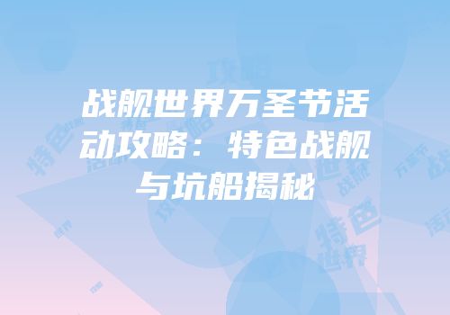 战舰世界万圣节活动攻略：特色战舰与坑船揭秘