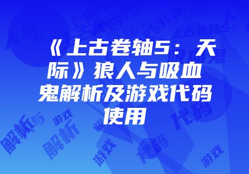 《上古卷轴5：天际》狼人与吸血鬼解析及游戏代码使用