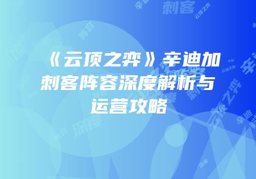 《云顶之弈》辛迪加刺客阵容深度解析与运营攻略