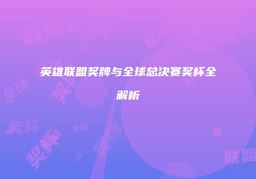 英雄联盟奖牌与全球总决赛奖杯全解析