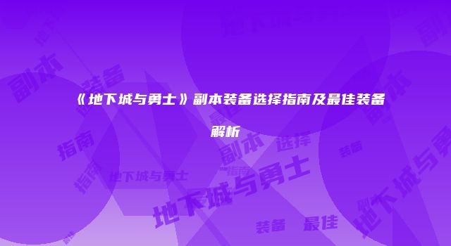 《地下城与勇士》副本装备选择指南及最佳装备解析