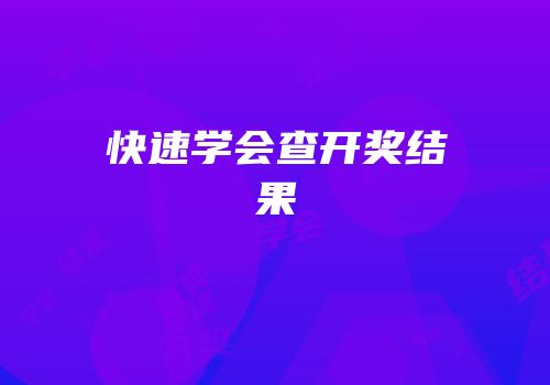 快速学会查开奖结果