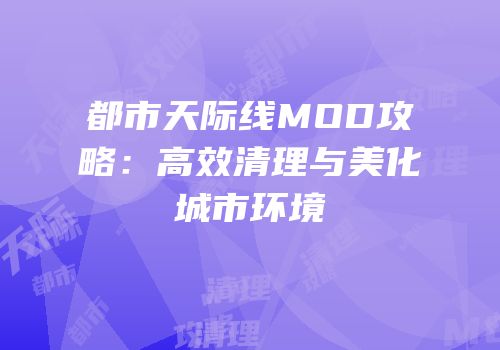 都市天际线MOD攻略：高效清理与美化城市环境
