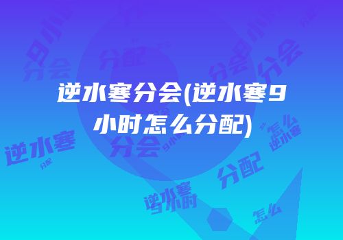 逆水寒分会(逆水寒9小时怎么分配)