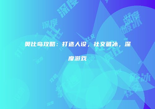 奥比岛攻略：打造人设，社交破冰，深度游戏