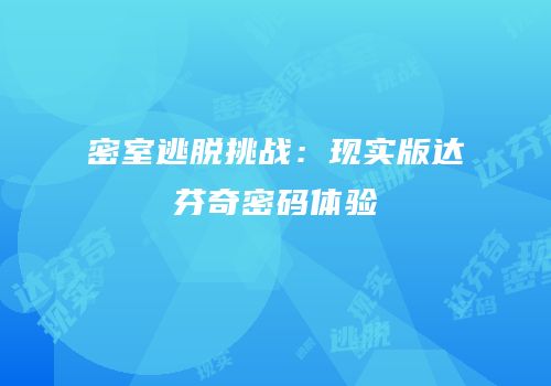密室逃脱挑战：现实版达芬奇密码体验