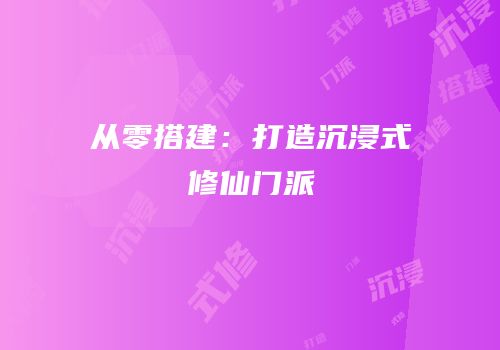 从零搭建：打造沉浸式修仙门派