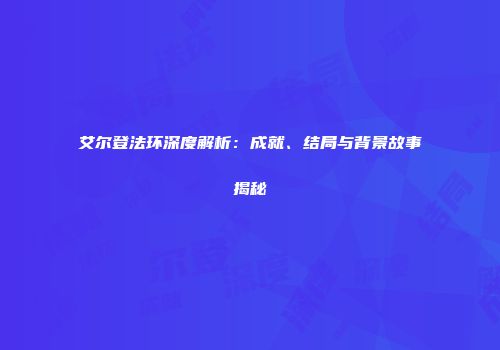艾尔登法环深度解析：成就、结局与背景故事揭秘