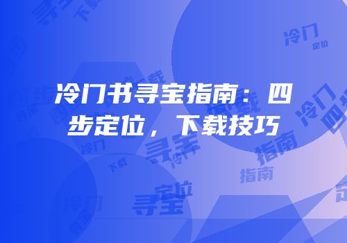 冷门书寻宝指南：四步定位，下载技巧
